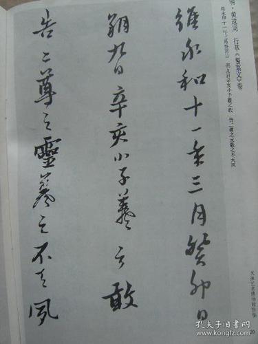 书法1989年第6期 明黄道周行草誓墓文卷 魏启后书法 简经纶篆刻