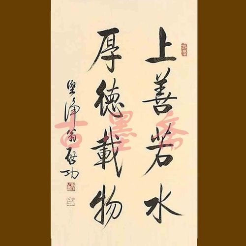 名家启功上善若水厚德载物法作品手绘临摹书房办公室装饰字画卷轴 未