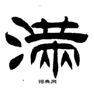 满隶书书法字典