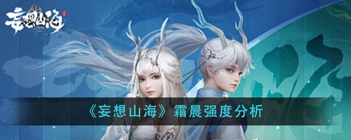 妄想山海霜晨强度分析