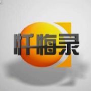 cctv忏悔录北京