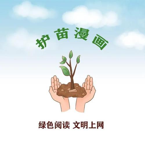 护苗漫画|绿色阅读 文明上网