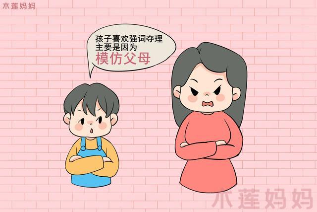 孩子爱强词夺理,归根结底是利益作祟,可以从心理动机