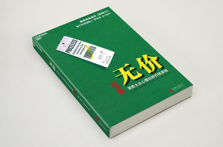 无价书大众心理玩转价格游戏畅销书好评好店