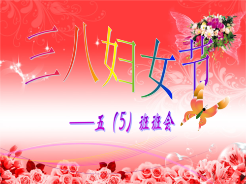 三八妇女节班会ppt课件.ppt