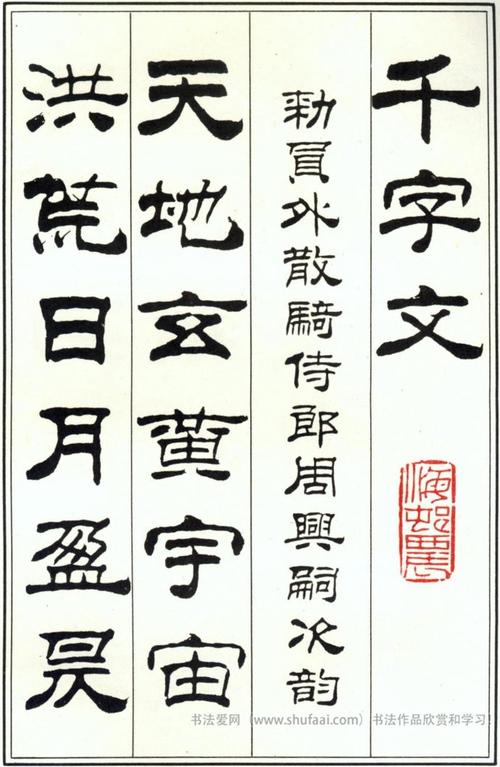 刘炳森隶书千字文字帖