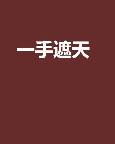 一手遮天