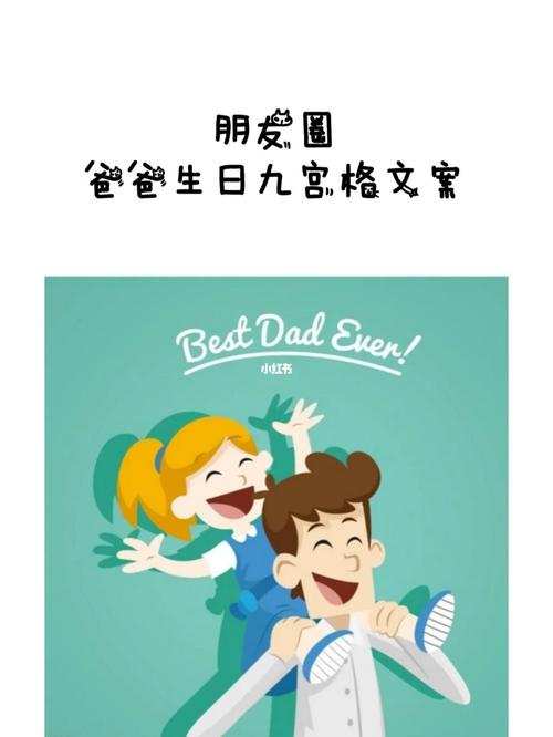 爸爸生日九宫格|爸爸生日文案_生日_九宫格_文案_生日