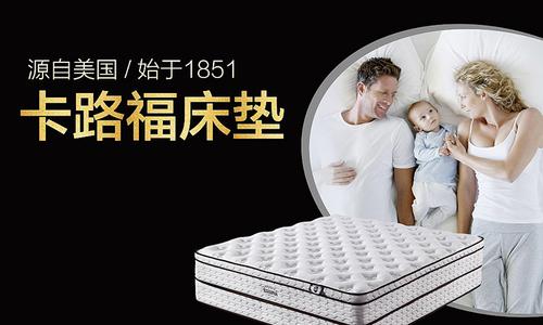 卡路福床垫