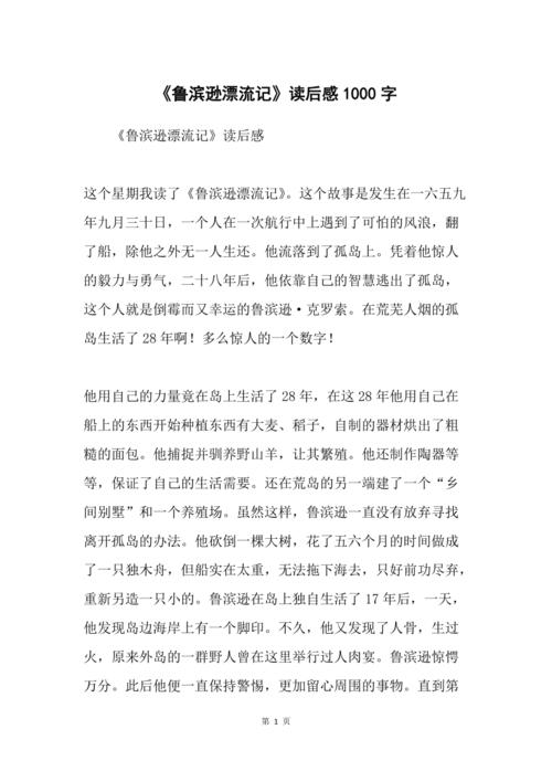 《鲁滨逊漂流记》读后感1000字_1