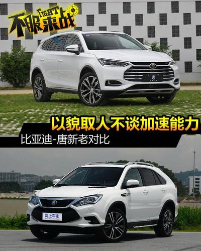 全新设计就是买它的理由 比亚迪唐新老车型对比