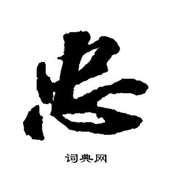 忠行书书法字典