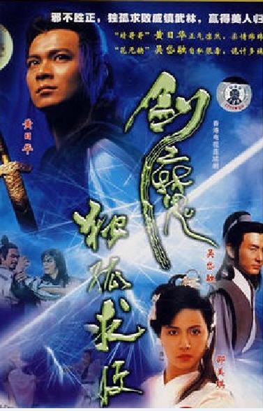 剑魔独孤求败[1990年黄日华主演tvb电视剧]_手机互动