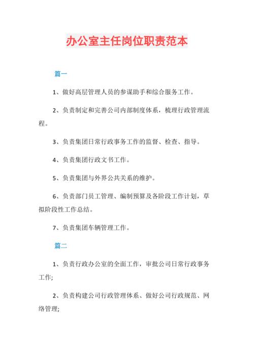 办公室主任岗位职责范本