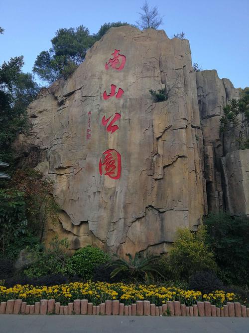 长乐南山公园201801