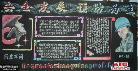 首页 手抄报素材 车间安全月黑板报图片 首页 手抄报素材 车间安全月