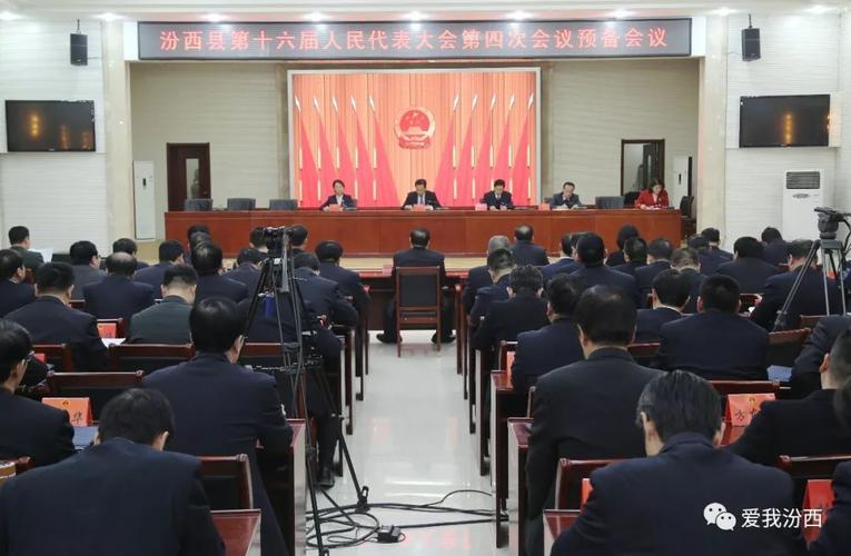 聚焦两会汾西县第十六届人民代表大会第四次会议召开预备会议02党员