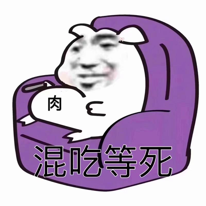 混吃等死_表情包_斗图图片