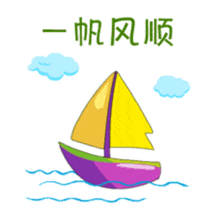 七月你好!一路顺风祝福动态微信表情图