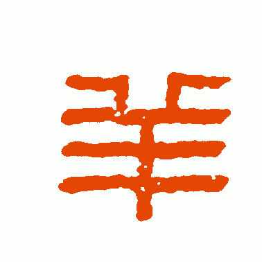 童大年篆书作品欣赏