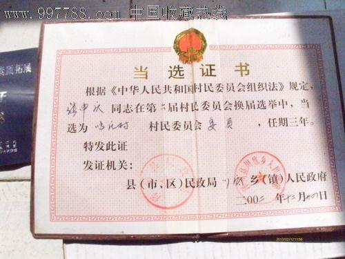 村民委员会成员当选证