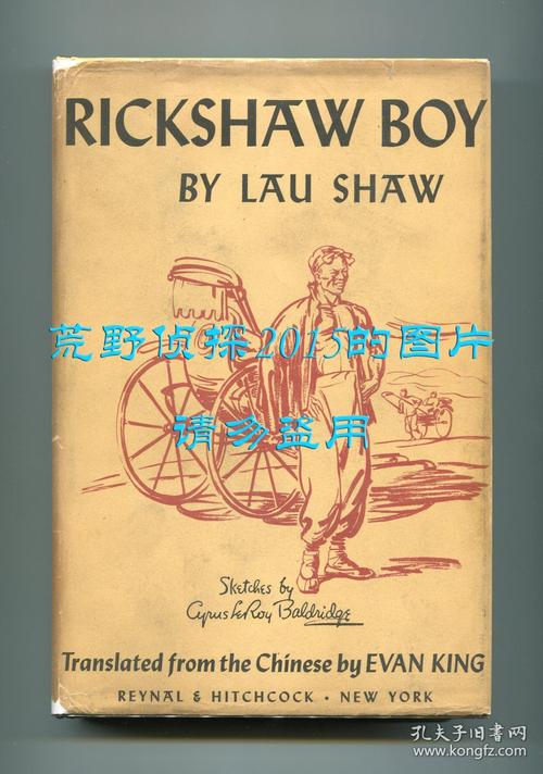 rickshaw boy(老舍《骆驼祥子》英文译本,伊万·金翻译,1945年初版