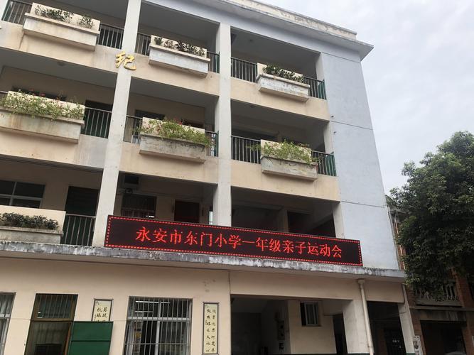 活力四射,青春启航——记2019永安市东门小学运动会盛况