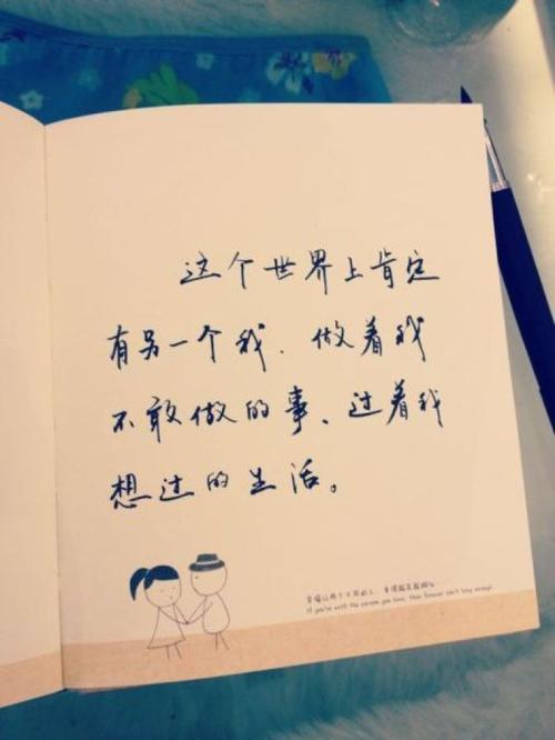 这世界上肯定有另一个我,做着我不敢做的事,过着我想过的生活.