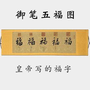 复制古画清代乾隆皇帝御笔五福图福字五福临门客厅办公室装饰书法