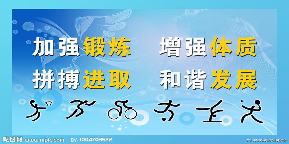 学校体育标语图片