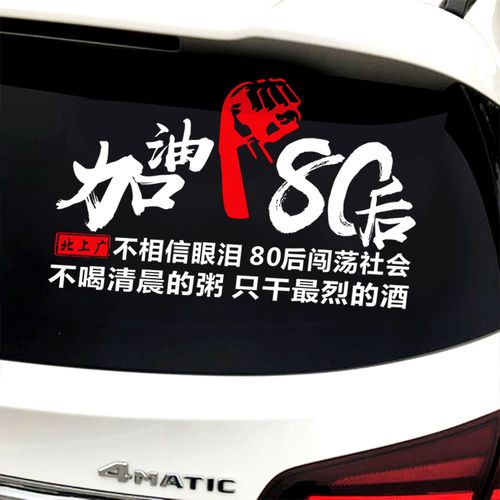 车贴北上广不相信眼泪加油创意励志文字定制汽车装饰贴