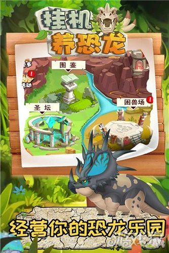 继苹果之后 挂机养恐龙今日上线安卓平台