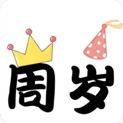 格文案_生日_文案_宝宝周岁_九宫格_宝宝生日_生日快乐_素材_素材其他