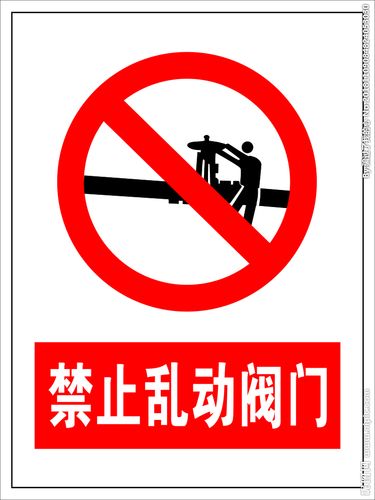 禁止乱动阀门图片