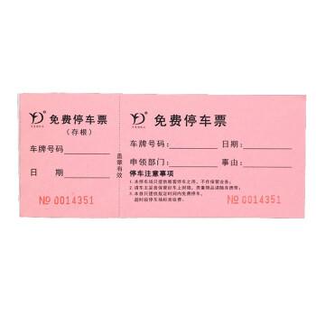 停车场停车券停车票泊车票据门票饭票早餐券代金券可定做印刷免费停车