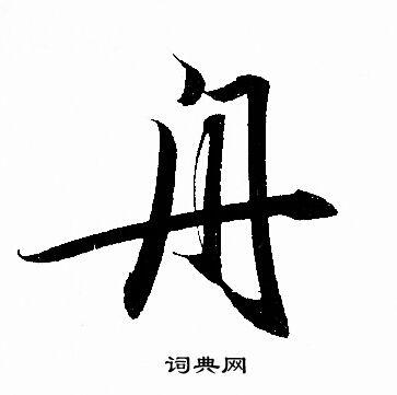 舟行书书法字典