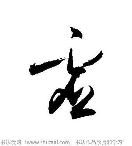 各种草书字写法