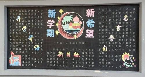 新起点,新征程,新气象,五年级同学围绕"新学期,新希望"主题设计黑板报