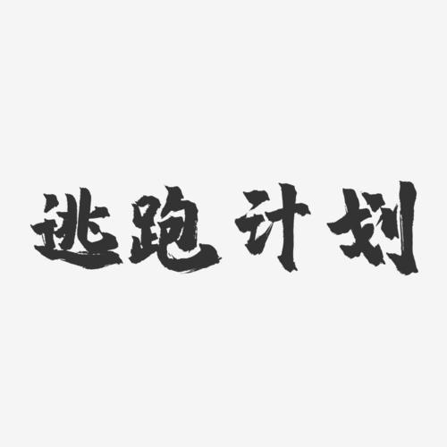 逃跑计划-镇魂手书艺术字体