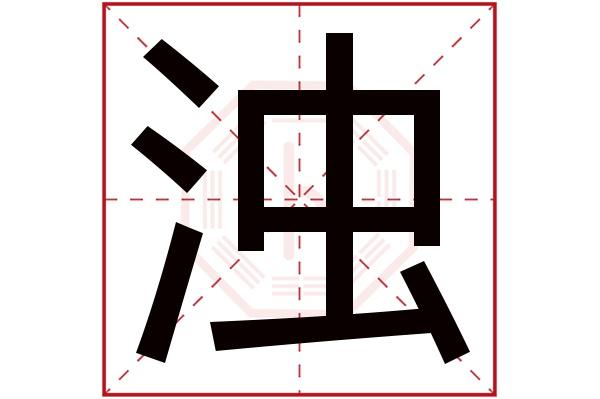 浊字的繁体字:濁(若无繁体,则显示本字)浊字的拼音:zhuó浊字的部首