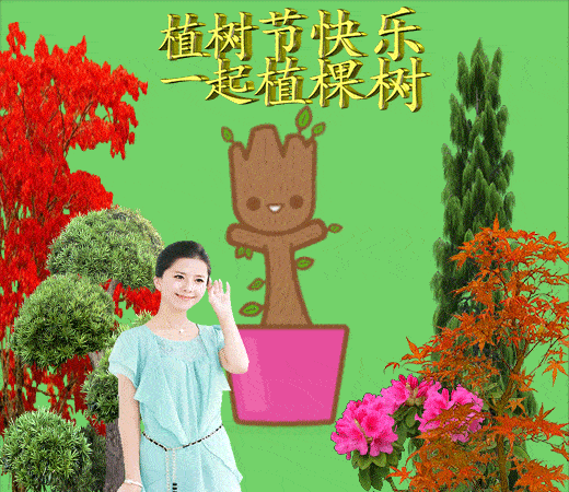 原创3月12日星期六植树节清晨早上好问候祝福动态图片周六最新早安