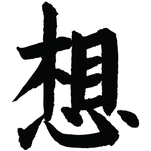 常用1000字简繁体(想)|纯艺术|书法|天贶制艺 - 原创