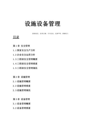 设施设备管理.doc 13页