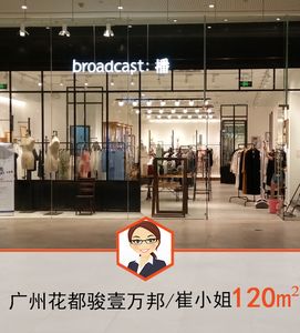 广州花都骏壹万邦商场