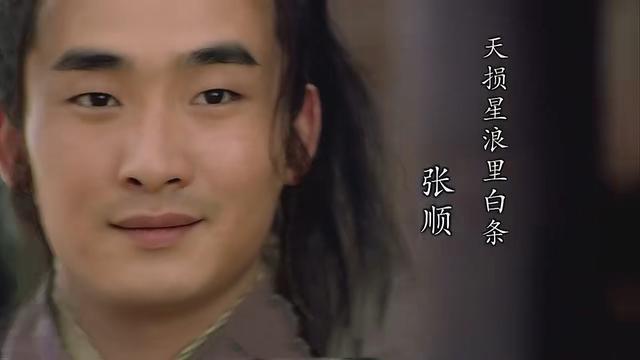 浪里白条张顺
