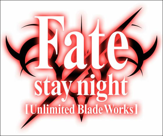 「fate/stay night [unlimited blade works]」が2周连続1时间スペシ