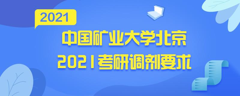 中国矿业大学北京2021考研调剂要求