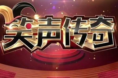 笑声传奇_电视猫