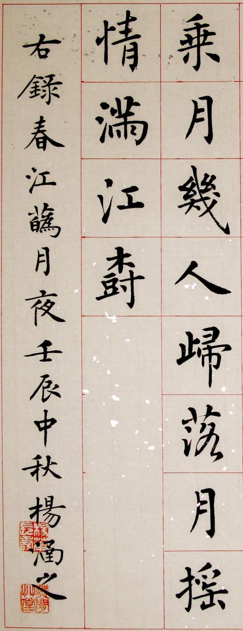 杨涵之楷书春江花月夜