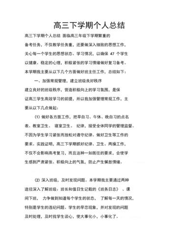 高三下学期个人总结.docx 9页